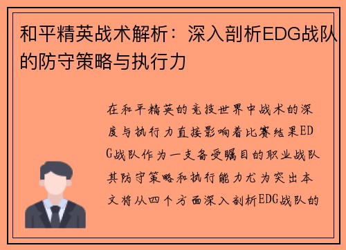 和平精英战术解析：深入剖析EDG战队的防守策略与执行力