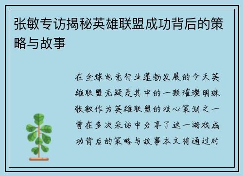 张敏专访揭秘英雄联盟成功背后的策略与故事