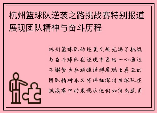 杭州篮球队逆袭之路挑战赛特别报道展现团队精神与奋斗历程