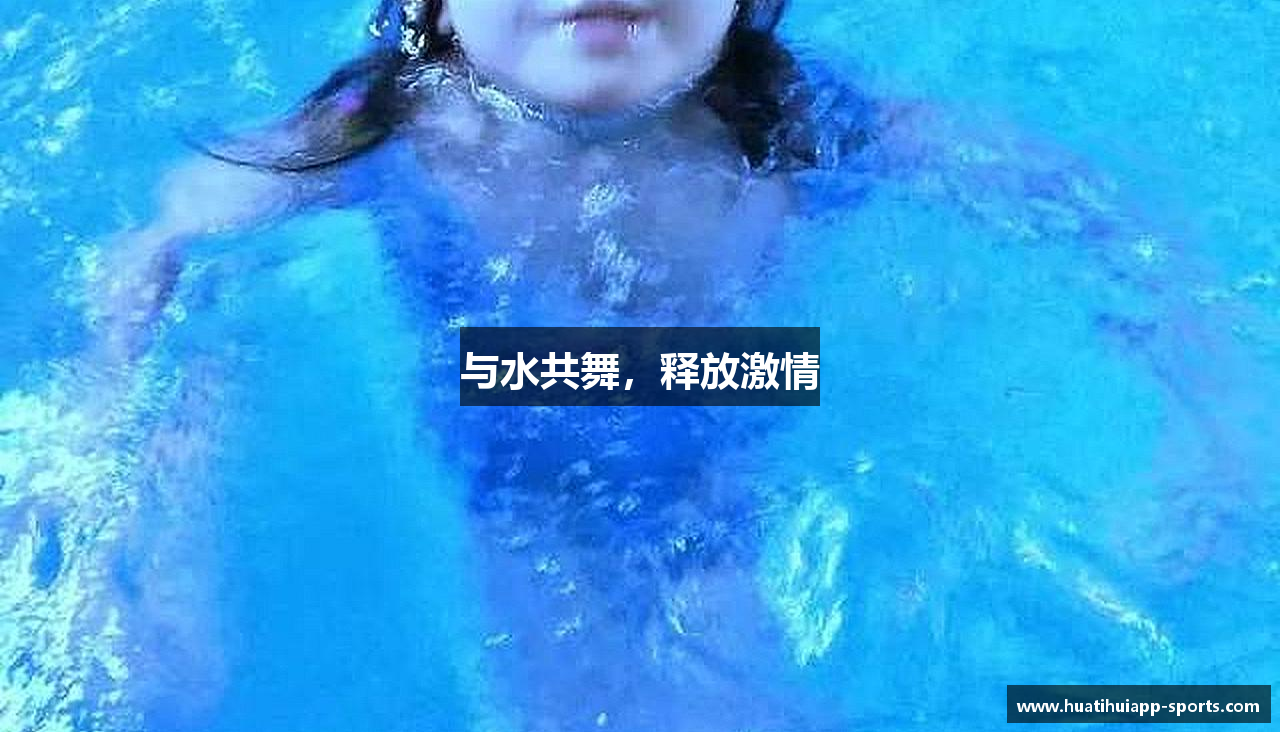 与水共舞，释放激情